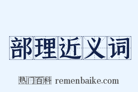 部理近义词是什么意思的图片